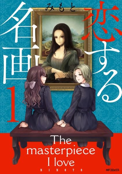 恋する名画 1 (MFコミックス フラッパーシリーズ)