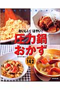 おいしい!はやい!圧力鍋おかず はじめてでもカンタン!毎日使える142レシピ