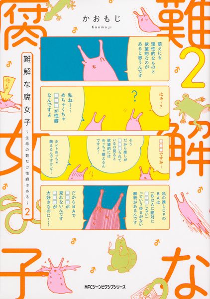 難解な腐女子 ~生命の数だけ性癖はある~ 2 (ジーンピクシブシリーズ)