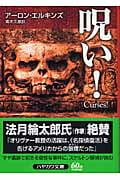 呪い! (ハヤカワ・ミステリ文庫 スケルトン探偵ギデオン)