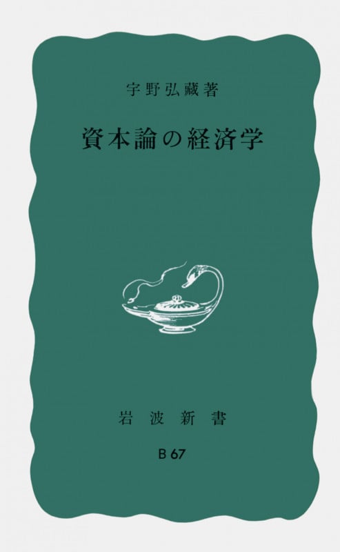 資本論の経済学 (岩波新書)