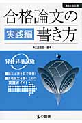 合格論文の書き方 実践編 昇任昇格試験