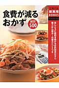 食費が減るおかずBEST500 (主婦の友新実用BOOKS)の詳細を見る