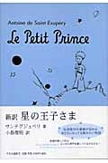 新訳 星の王子さま