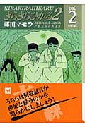 きらきらひかる2 2 (講談社漫画文庫)の詳細を見る