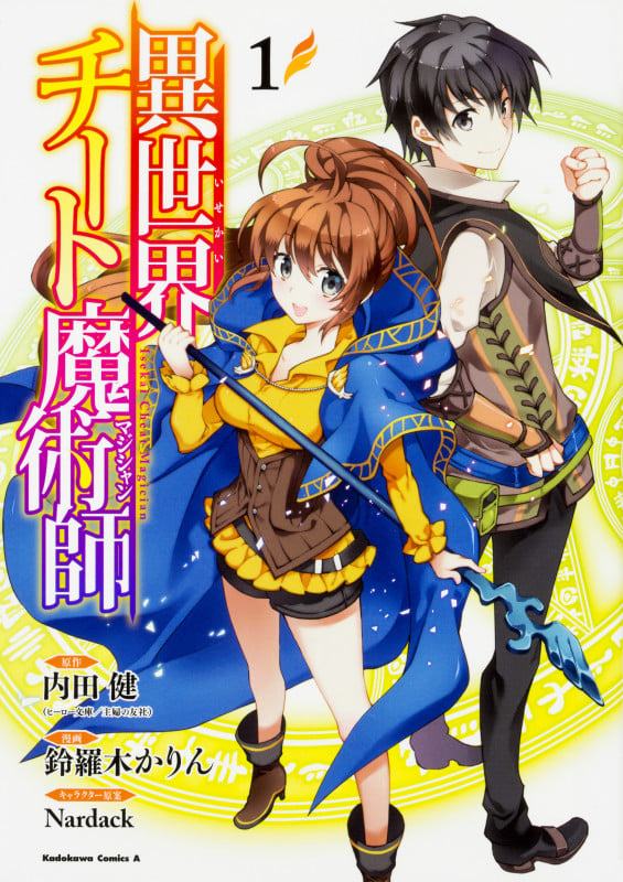 異世界チート魔術師 (1) (角川Cエース)