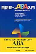 自閉症へのABA入門 親と教師のためのガイド