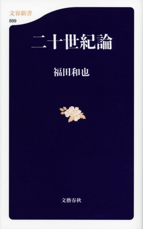二十世紀論 (文春新書)の詳細を見る