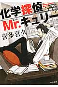 化学探偵Mr.キュリー (1) (中公文庫)