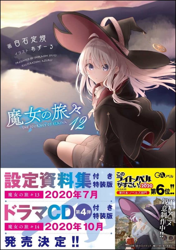 魔女の旅々 (12) (GAノベル)