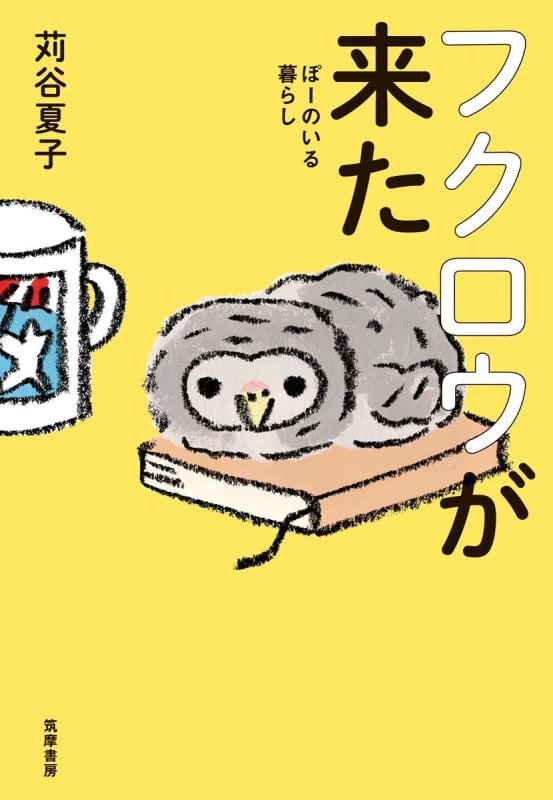 フクロウが来た ぽーのいる暮らし (単行本)