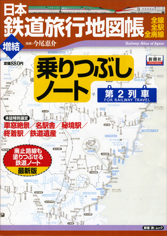 日本鉄道旅行地図帳 増結 乗りつぶしノート 第2列車の詳細を見る