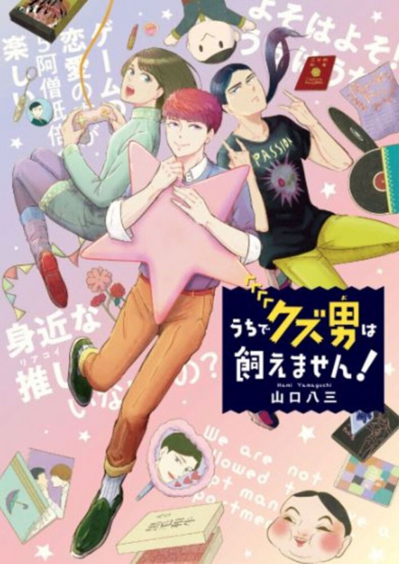 うちでクズ男は飼えません! (フィールC)