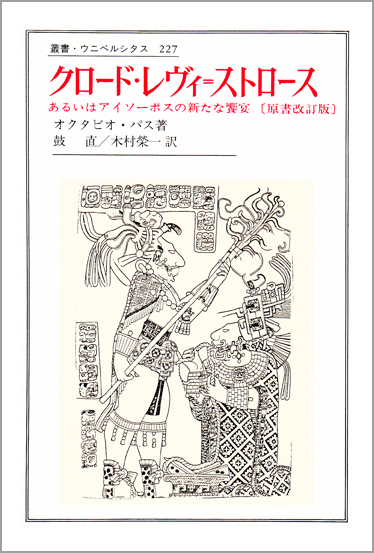 クロード・レヴィ・ストロース あるいはアイソーポスの新たな饗宴 (叢書・ウニベルシタス 227)