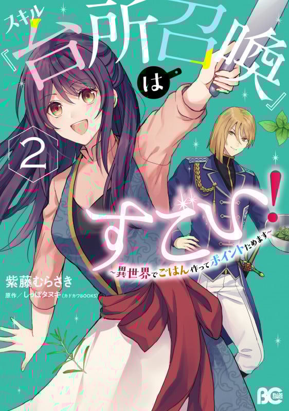 スキル『台所召喚』はすごい! ~異世界でごはん作ってポイントためます~ (2) (B’sLOG C)