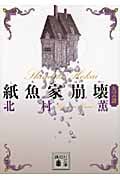 紙魚家崩壊 九つの謎 (講談社文庫)