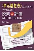 「単元構想表」が活きる! 中学校国語科授業&評価GUIDE BOOK