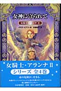 タモラ・ピアス おすすめランキング (15作品) - ブクログ
