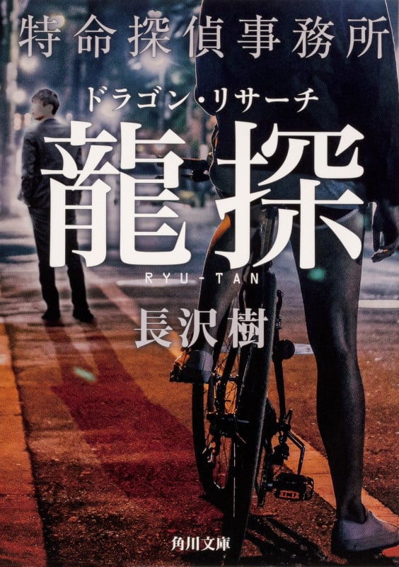 龍探 特命探偵事務所ドラゴン・リサーチ (角川文庫)