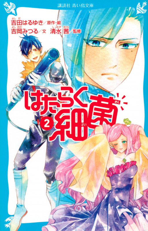 はたらく細菌(2) (講談社青い鳥文庫)