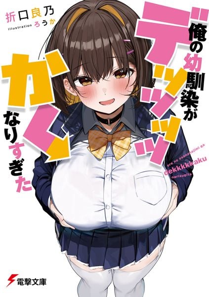 俺の幼馴染がデッッッッかくなりすぎた (1) (電撃文庫)