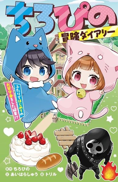 ちろぴの冒険ダイアリー ふたりではじめてのお留守番をした結果!? (集英社みらい文庫)