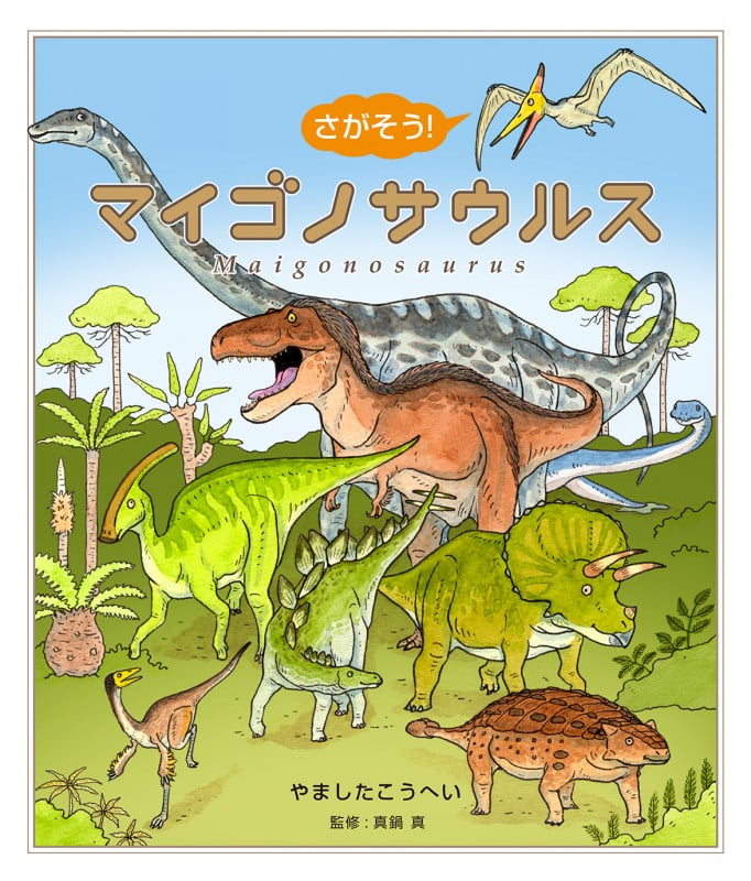 さがそう!マイゴノサウルス