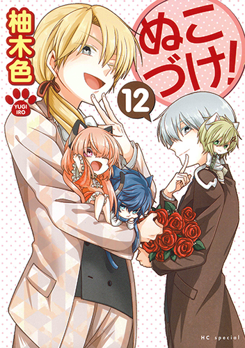 ぬこづけ! 12 (花とゆめコミックス)