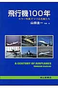 飛行機100年 カラー写真でつづる名機たち