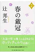 春の戴冠 (2) (中公文庫)
