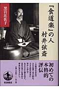食道楽』の人 村井弦斎 | 黒岩比佐子のあらすじ・感想 - ブクログ