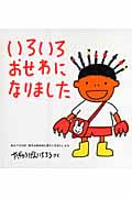 いろいろ おせわに なりました (幼児絵本シリーズ)