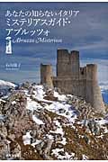 あなたの知らないイタリア ミステリアスガイド・アブルッツォの詳細を見る
