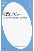 投資デビュー! ライフプランを実現するお金の知識 (平凡社新書 752)