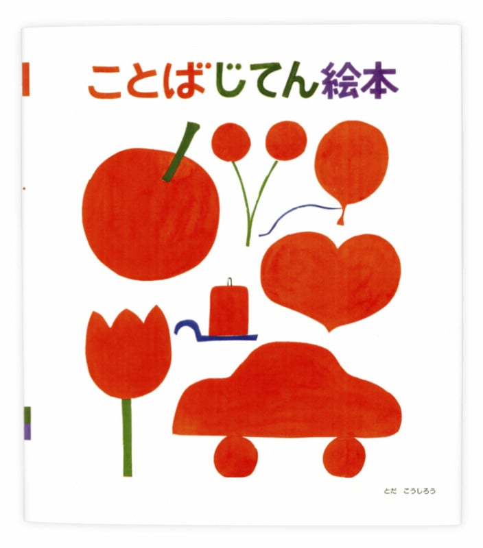 ことばじてん絵本 (知育えほんシリーズ)