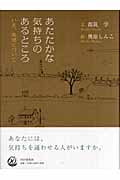 あたたかな気持ちのあるところ いま、希望について