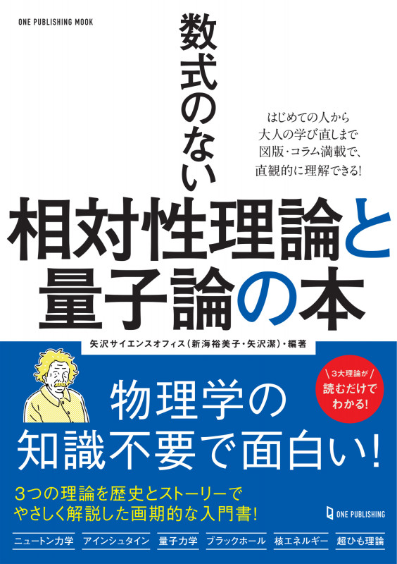 数式のない相対性理論と量子論の本 (ワン・パブリッシングムック)