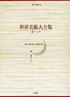 世界美術大全集 東洋編16・西アジア (小学館版 世界美術大全集)