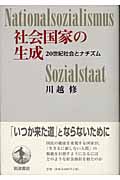 社会国家の生成 20世紀社会とナチズムの詳細を見る