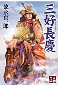 三好長慶 (人物文庫 と-6-1)