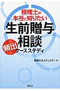 生前贈与相談[頻出]ケーススタディ 税理士が本当に知りたいの詳細を見る