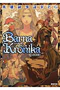 英雄叙事詩RPGバルナ・クロニカ