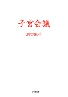 子宮会議 (小学館文庫)