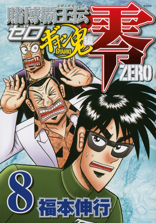 賭博覇王伝 零 ギャン鬼編(8) (KCデラックス)の詳細を見る