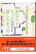 あなたともっと話したかった 日本のホスピス生みの親・20年の実践 (日経ビジネス人文庫)