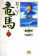 お~い!竜馬 (1) (コミック文庫(青年))