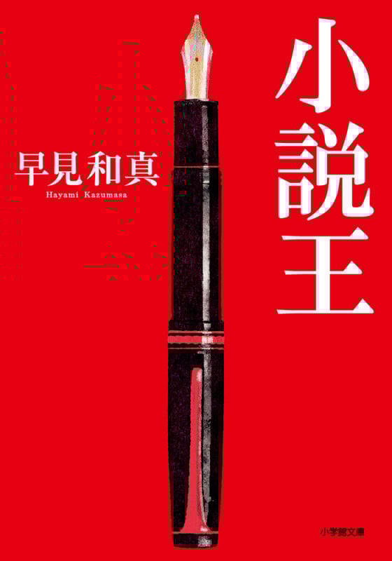 小説王 (小学館文庫)