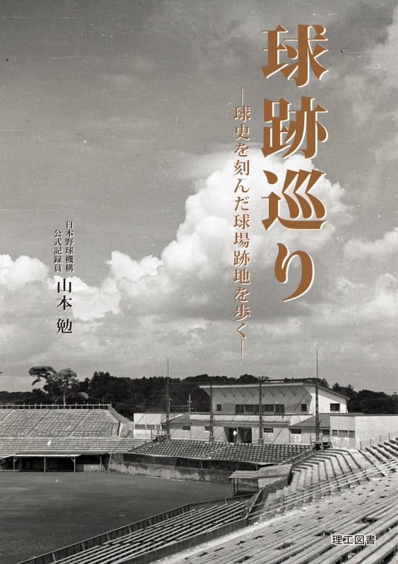 球跡巡り 球史を刻んだ球場跡地を歩く