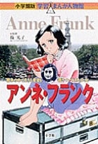 小学館版 学習まんが人物館 アンネ・フランク (小学館版 学習まんが人物館)