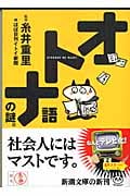 オトナ語の謎。 (新潮文庫)